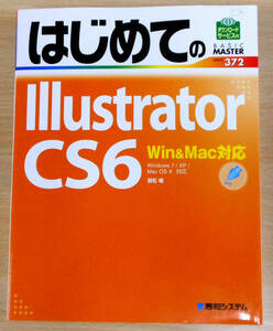 はじめてのIllustrator＿CS6　Win＆Mac対応　初版　著者　羽石相　発行所　株式会社秀和システム