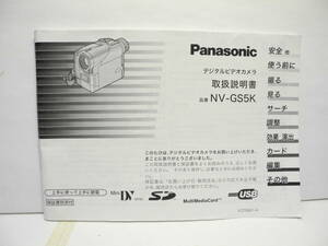 即決！　Panasonic　NV-GS5K　取扱説明書　中古　現状品