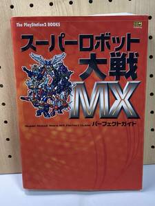 PS2　スーパーロボット大戦MX　パーフェクトガイド　初版　攻略本