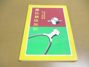 ●01)【同梱不可】図註難経脈訣/王叔和/大孚書局/中医考試用書/1999年発行/民88年/中文書/東洋医学/A