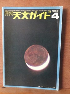 天文ガイド　　　　　　１９６９年４月号　　　　　　　　誠文堂新光社