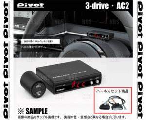 PIVOT ピボット 3-drive AC2 ＆ ハーネス カムリ ハイブリッド AVV50 2AR-FXE H23/9～ AT/CVT (AC2/TH-11A/BR-1