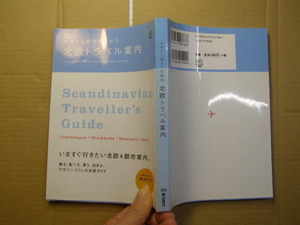 デザイン好きのための北欧トラベル案内 帯付良品 枻出版社2008年2刷 定価1500円 ほとんどカラー図版入り221頁 送188