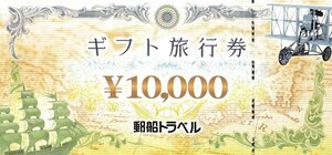 郵船トラベル ギフト旅行券 2万円分（10000円×2枚） 送料込