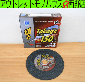 開封未使用 disco トカゲハイパー 150×2.5×22mm 10枚入り A36PBF 切断砥石 ステンレス・金属用 Tokage HYPER レターパックプラス520円