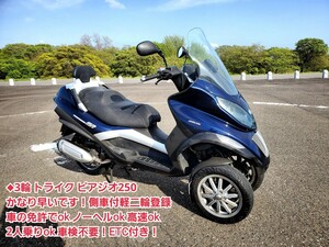 ◆ 3輪 トライク ピアジオ250 側車付軽二輪 かなり早いです！ 車の免許でok ノーヘルok 高速ok 2人乗りok 車検不要!ETC