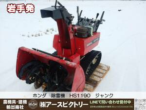 【岩手発】ホンダ　除雪機　HS1190　HST　動作一部確認済み　ジャンク　中古現状180/100/130