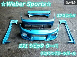 希少!! Weber Sports ウェーバースポーツ EJ1 シビック クーペ FRP製 フロント リア バンパー サイドステップ デビルウイング エアロセット