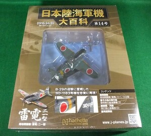 【未開封／送料無料】日本陸海軍機大百科全国版 2010年4月7日号 第14号 局地戦闘機 雷電 二一型 アシェット・コレクションズ・ジャパン