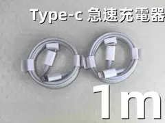 タイプC 2本1m iPhone 充電器 高速純正品同等  匿名配送 (9qY)