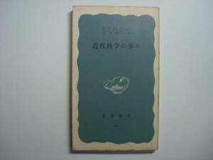 近代科学の歩み　バターフィールド、ブラッグ、他著　岩波新書