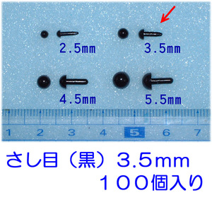 さし目　黒色　３.５ｍｍ　１００個　プラスチックアイ