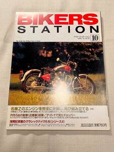 BIKERS STATION No.97 バイカーズステーション 1995年 検索 名機Zのエンジン　分解　組み立て　チョッパー　浅間記念館