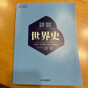 世探704詳説世界史 山川出版 文部科学省検定済教科書 高等学校 地理歴史科用 高校教科書 世界史探究