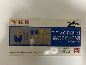 ★B-CLUB Zガンダム改造パーツ　c.o.v.e.r.kit HGUC用　ガレージキット