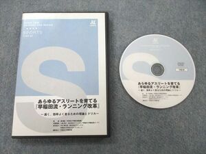 UI26-060 ジャパンライム あらゆるアスリートを育てる『早稲田流・ランニング改革』 DVD1枚 15s3D