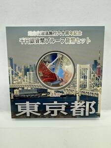 【55】地方自治法施行60周年記念 千円銀貨幣 プルーフ貨幣セット 平成28年 東京都 造幣局 1000円 銀貨 記念コイン 硬貨 コレクション