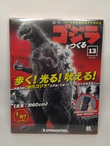 ○13 DeA デアゴスティーニ 書店販売 週刊 ゴジラをつくる 1/87 No.13