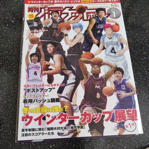 月刊バスケットボール 2015年1月号 ウィンターカップ展望 SKILLbook、ポスター付き