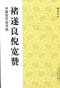 9787534436581　チョ遂良倪寛賛　中国古代法書選　中国語書道