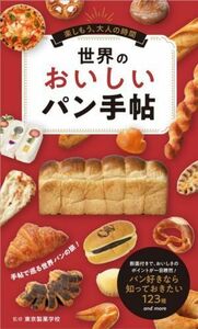 世界のおいしいパン手帖 楽しもう、大人の時間／東京製菓学校(監修)