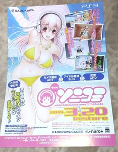 すーぱーそに子 モット!ソニコミ チラシ☆非売品☆KADOKAWA☆ニトロプラス