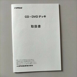 TOYOTA　トヨタ　純正　CDデッキ　DVDデッキ　取扱書　090002-4011A700　アルファード