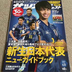 【送料込み】サッカーダイジェスト　2023.4.13月号