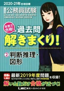 大卒程度公務員試験　本気で合格！過去問解きまくり！　２０２０－２１年合格目標(２) 判断推理・図形／東京リーガルマインドＬＥＣ総合研