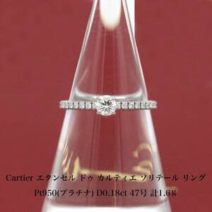 【極美品】 カルティエ Cartier エタンセル ドゥ カルティエ ソリテール ダイヤモンド リング 0.18ct Pt950 アクセサリー 指輪 A04856