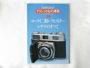 クラシックカメラ専科 NO.34 ローライ二眼レフヒストリー・レチナのすべて ローライ二眼レフヒストリー ドイツの技術を感じさせるレチナ