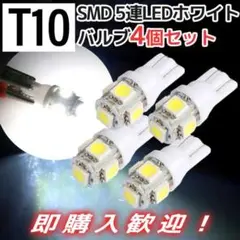 ナンバー灯 新品 T10LED ４個セット 3チップSMD 5連搭載 ポジション