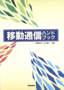 移動通信ハンドブック／斎藤忠夫(編者),立川敬二(編者)