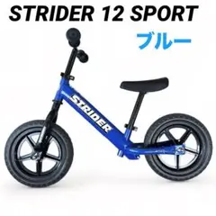 ストライダー　スポーツモデル　STRIDER 12 SPORT ブルー