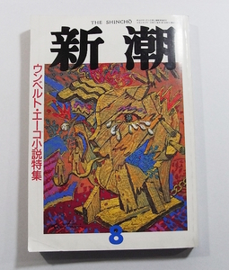 H1/新潮 1991年8月号 ウンベルト・エーコ小説特集 /古本古書