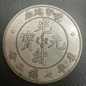 中国 中国古銭 光緖元寶 光緒元宝 銀幣 造幣總廠 庫平七銭二分 C17 銀貨重さ25.8g 大型コイン 美品