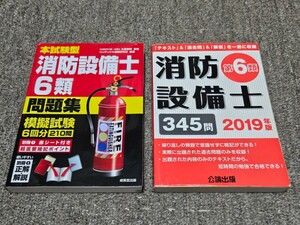 本試験型　消防設備士　６類　問題集　成美堂出版　2018年3月30日　ほか　消防設備士　６類　２冊セット　六類