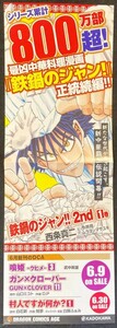 【201ポスター】鉄鍋のジャン2nd 販促ポスター 西条真二 今井亮 ムラヨシマサユキ