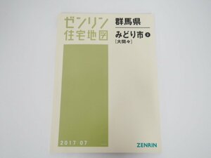 ▼　【ゼンリン住宅地図　2017 07版　群馬県みどり市2［大間々］　B4版　1/15001/3000縮図】127-02301