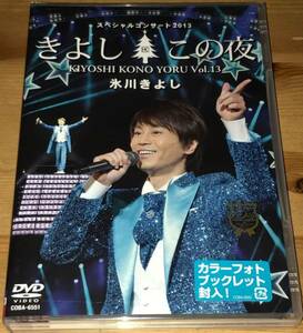 氷川きよし - スペシャルコンサート 2013 きよしこの夜 Vol.13 正規品(中古DVD)
