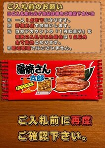 ★★即決１円★★　蒲焼さん太郎 送料無料 プレゼント 1人1回のみ 菓子 駄菓子 スナック 賞味期限 24年8月27日まで　駄菓子⑦