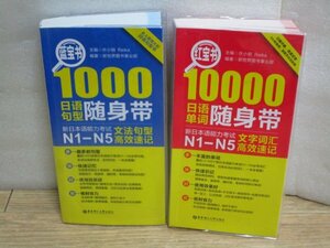 中文簡体字■新日本語能力試験「単語」「文法」携帯型参考書2冊セット