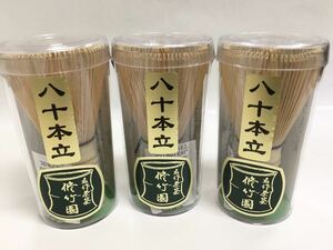 茶道具 新品 茶筅 八十本立 修竹園 中国製 茶道具 3本セット
