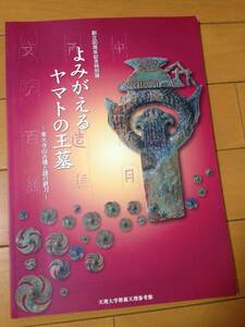 図録 よみがえるヤマトの王墓 東大寺山古墳と謎の鉄刀 正誤表付き 天理大学附属天理参考館 中平銘鉄刀 金関恕