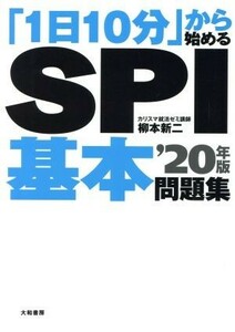 「１日１０分」から始めるＳＰＩ基本問題集(’２０年版)／柳本新二(著者)