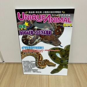 即決 ユニークアニマル 第8号 UNIQUE ANIMAL 爬虫類 両生類 情報誌 ヤマカガシ クサガメ トリニダードネコメガエルほか