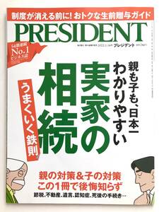 プレジデント ☆ 実家の相続：親も子も、日本一わかりやすい＊節税・不動産・遺言・認知症・葬儀 ◎ 2022・PRESIDENT