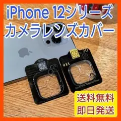 iPhone12mini カメラレンズ保護 9H 強化ガラスフィルムカバー