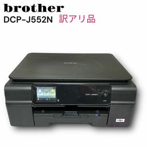 BROTHER A4インクジェット複合機 PRIVIO BASIC DCP-J552N プリンター インクジェットプリンター ブラック ジャンク 訳あり ブラザー
