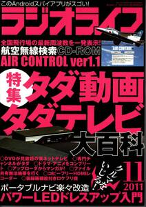 【送料無料】新品未読品 ラジオライフ 2011年11月号 付録つき 三才ブックス 裏技 テクニック タダ動画 タダテレビ コピーフリー